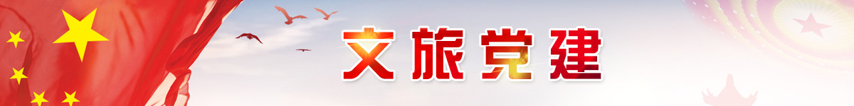 文旅党建