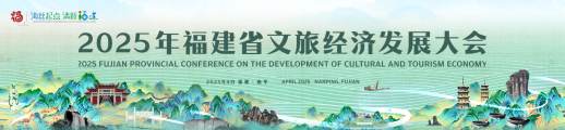 2025年福建省文旅经济发展大会