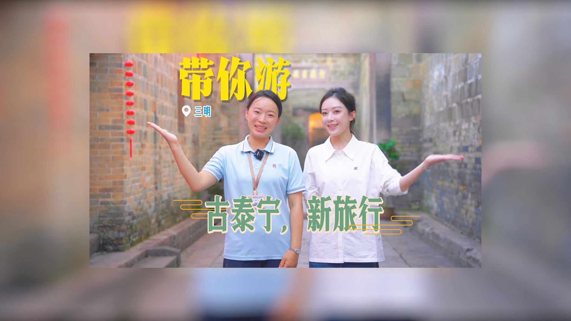 带你游三明文旅